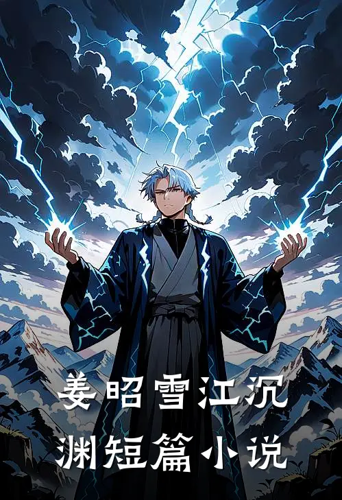 姜昭雪江沉渊短篇小说