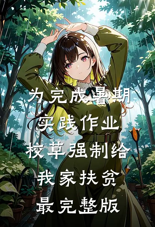 为完成暑期实践作业，校草强制给我家扶贫最完整版