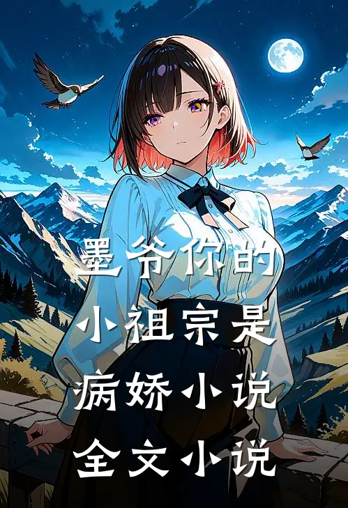 墨爷你的小祖宗是病娇小说全文小说