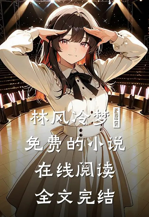 林风冷梦娢免费的小说在线阅读全文完结