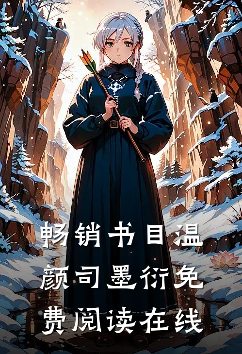 畅销书目温颜司墨衍免费阅读在线