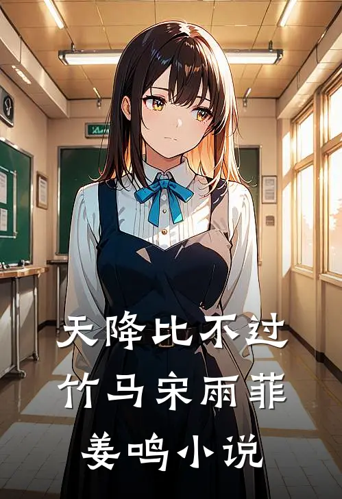 天降比不过竹马宋雨菲姜鸣小说