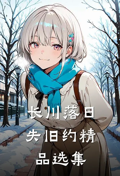 长川落日失旧约精品选集