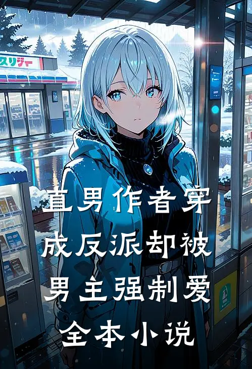 直男作者穿成反派却被男主强制爱全本小说