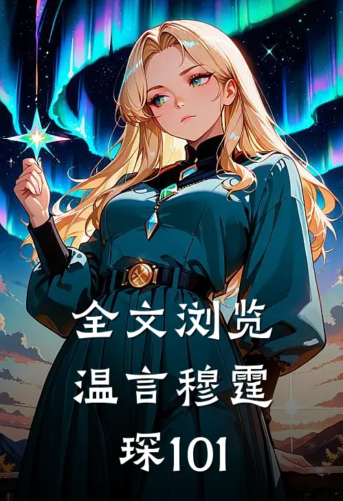 全文浏览温言穆霆琛101