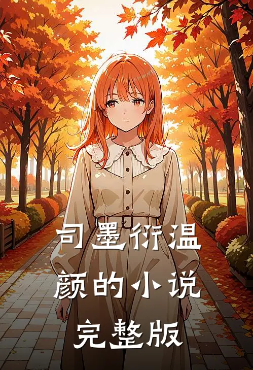 司墨衍温颜的小说完整版