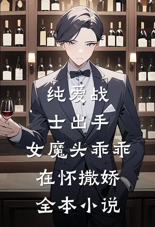 纯爱战士出手：女魔头乖乖在怀撒娇全本小说