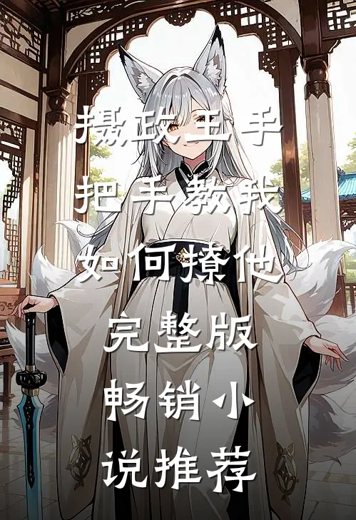 摄政王手把手教我如何撩他完整版畅销小说推荐
