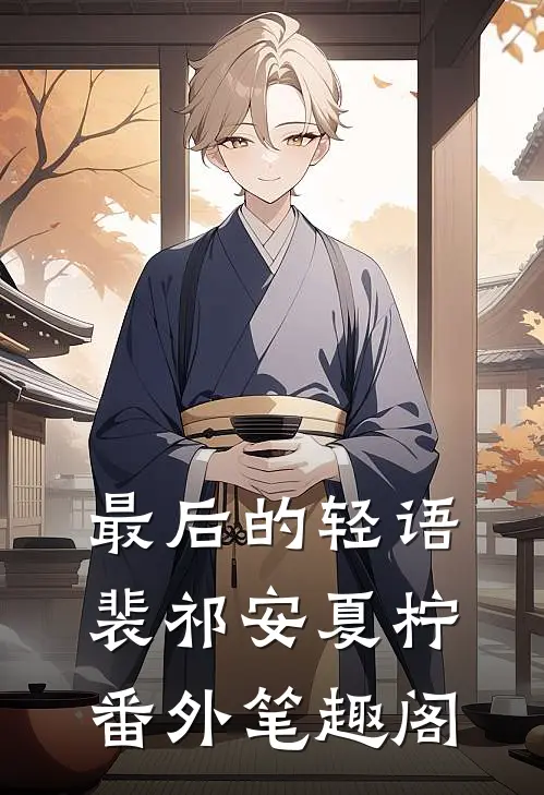 最后的轻语：裴祁安夏柠番外笔趣阁