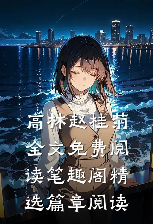 高林赵桂菊全文免费阅读笔趣阁精选篇章阅读