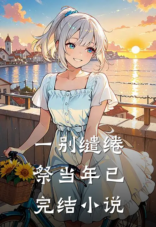 一别缱绻祭当年已完结小说