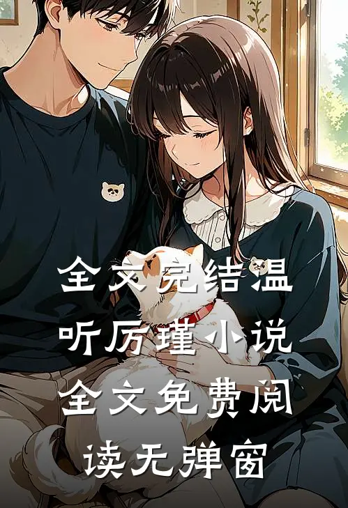 全文完结温听厉瑾小说全文免费阅读无弹窗