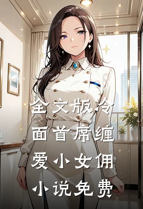 全文版冷面首席缠爱小女佣小说免费