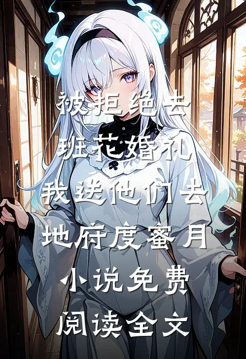 被拒绝去班花婚礼，我送他们去地府度蜜月小说免费阅读全文