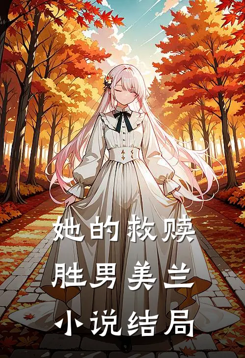 她的救赎胜男美兰小说结局