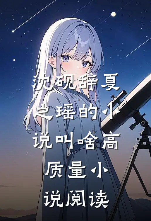沈砚辞夏之瑶的小说叫啥高质量小说阅读