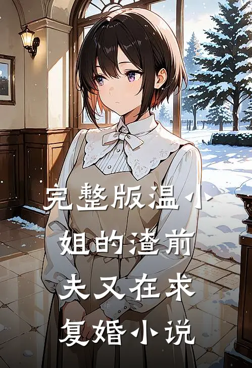 完整版温小姐的渣前夫又在求复婚小说