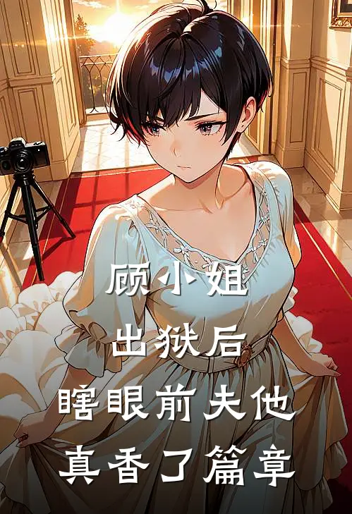 顾小姐出狱后，瞎眼前夫他真香了篇章