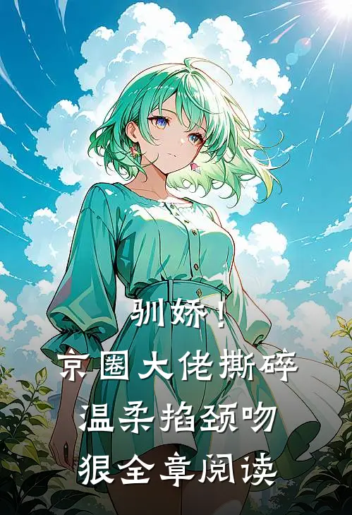 驯娇！京圈大佬撕碎温柔掐颈吻狠全章阅读