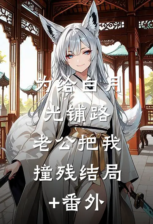 为给白月光铺路，老公把我撞残结局+番外