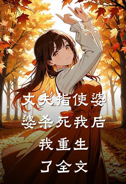 丈夫指使婆婆杀死我后，我重生了全文