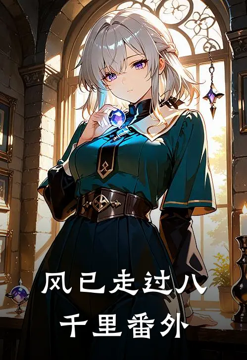 风已走过八千里番外