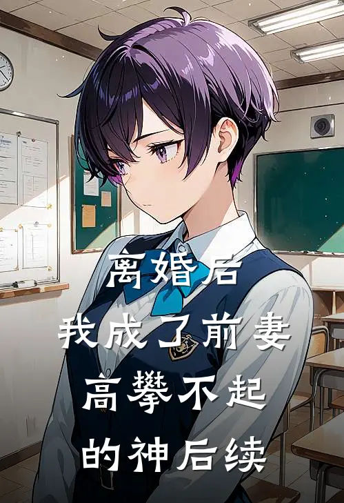 离婚后，我成了前妻高攀不起的神后续