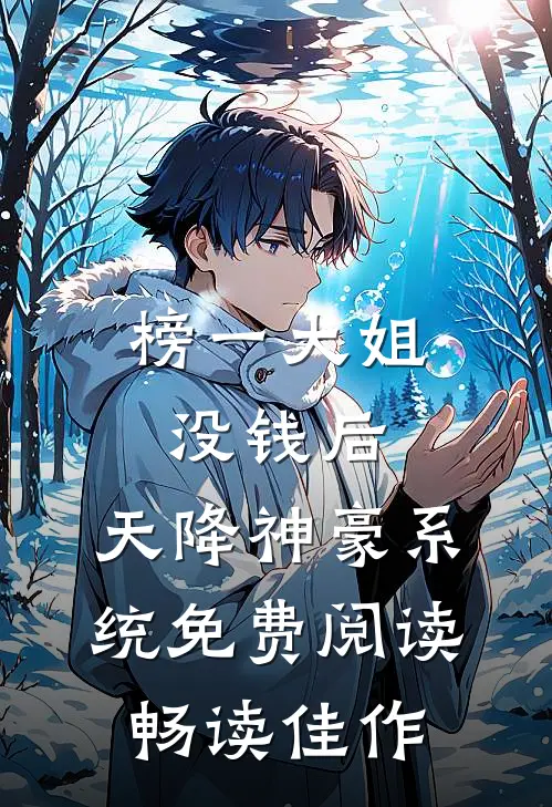 榜一大姐没钱后,天降神豪系统免费阅读畅读佳作