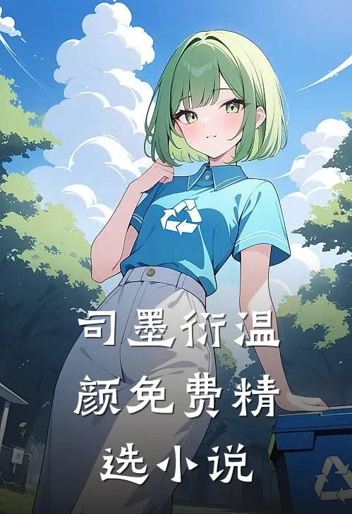 司墨衍温颜免费精选小说