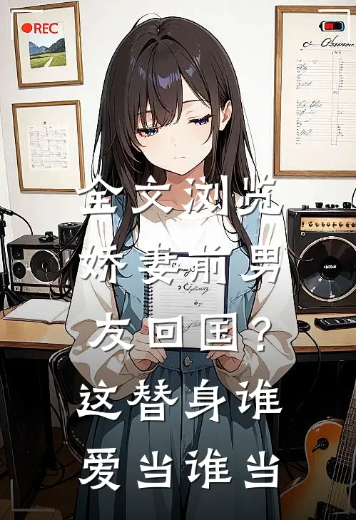 全文浏览娇妻前男友回国？这替身谁爱当谁当