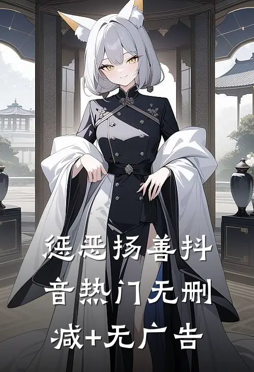 惩恶扬善抖音热门无删减+无广告