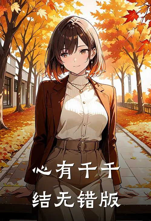 心有千千结无错版