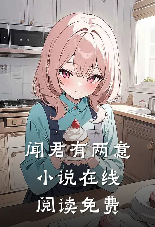 闻君有两意小说在线阅读免费