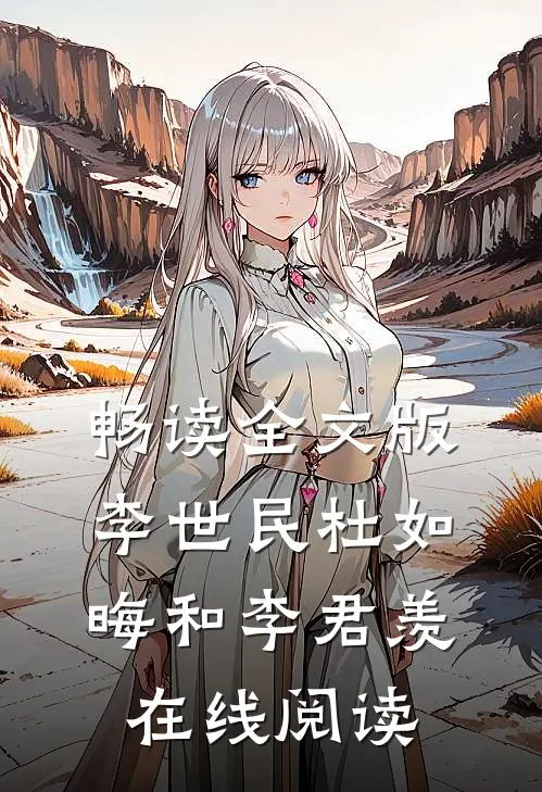 畅读全文版李世民杜如晦和李君羡在线阅读