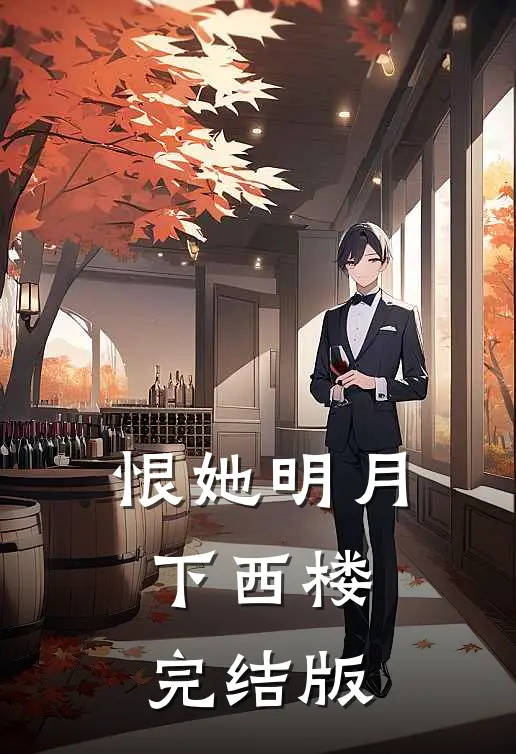 恨她明月下西楼完结版