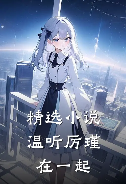 精选小说温听厉瑾在一起