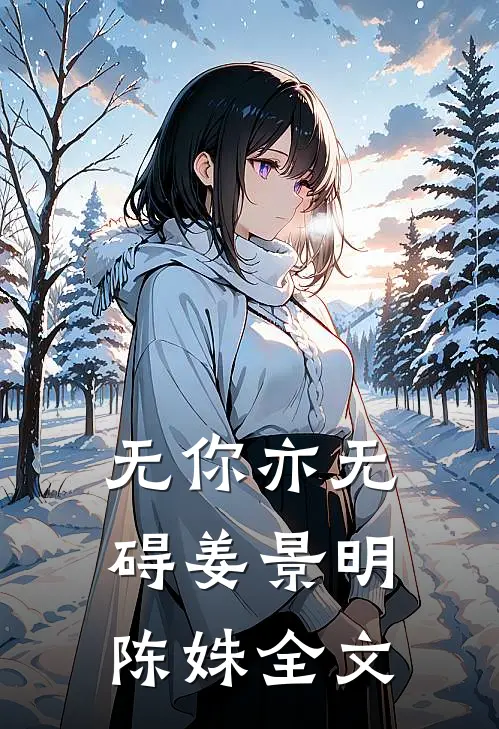 无你亦无碍姜景明陈姝全文