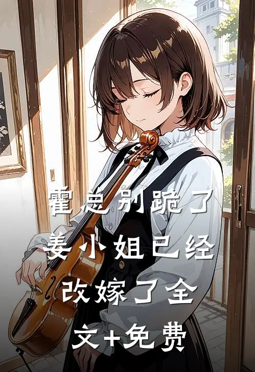 霍总别跪了，姜小姐已经改嫁了全文+免费