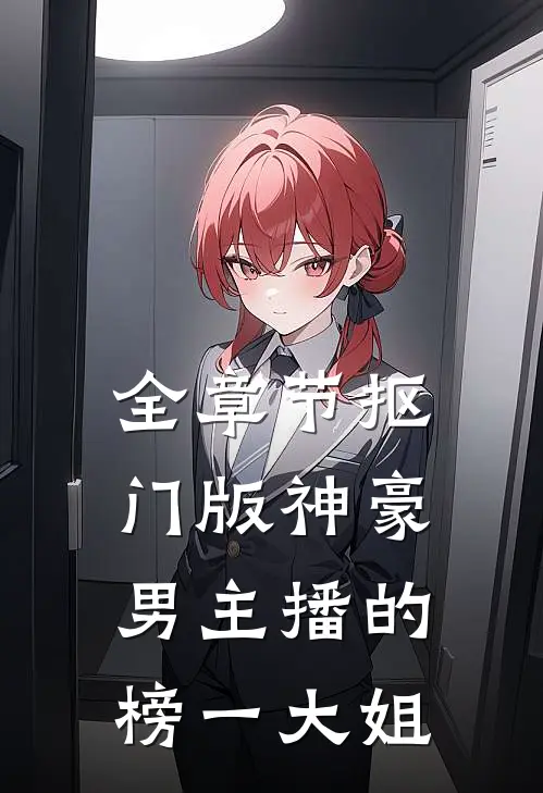 全章节抠门版神豪：男主播的榜一大姐