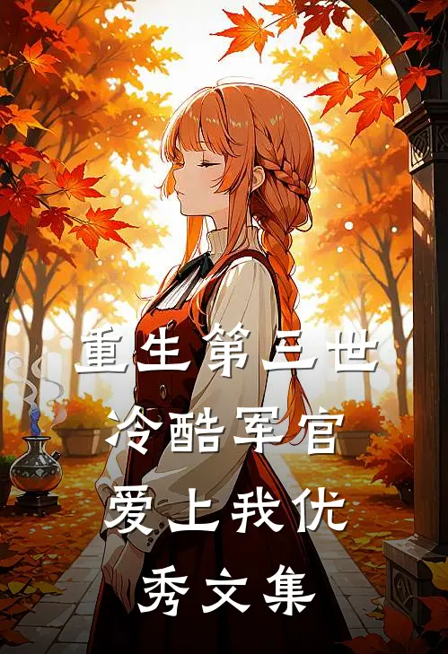 重生第三世：冷酷军官爱上我优秀文集