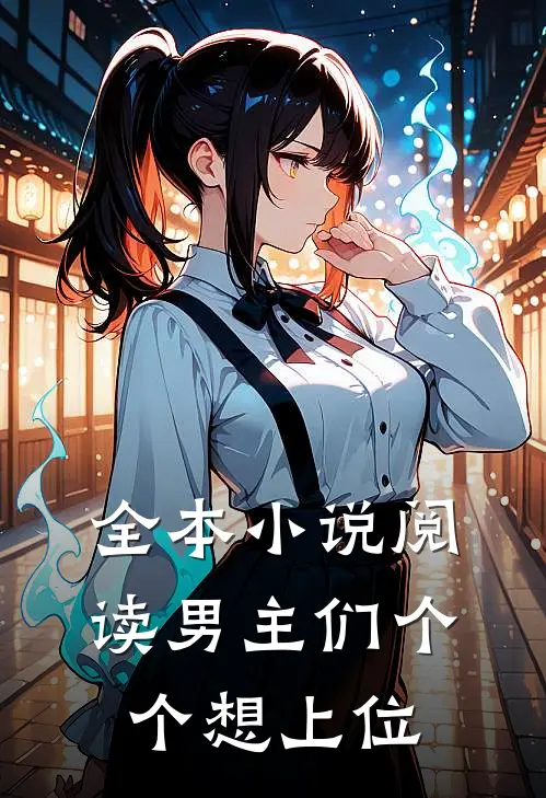 全本小说阅读男主们个个想上位
