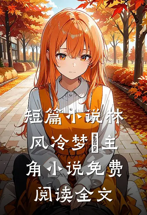 短篇小说林风冷梦娢主角小说免费阅读全文