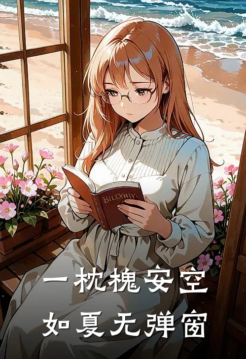 一枕槐安空如夏无弹窗