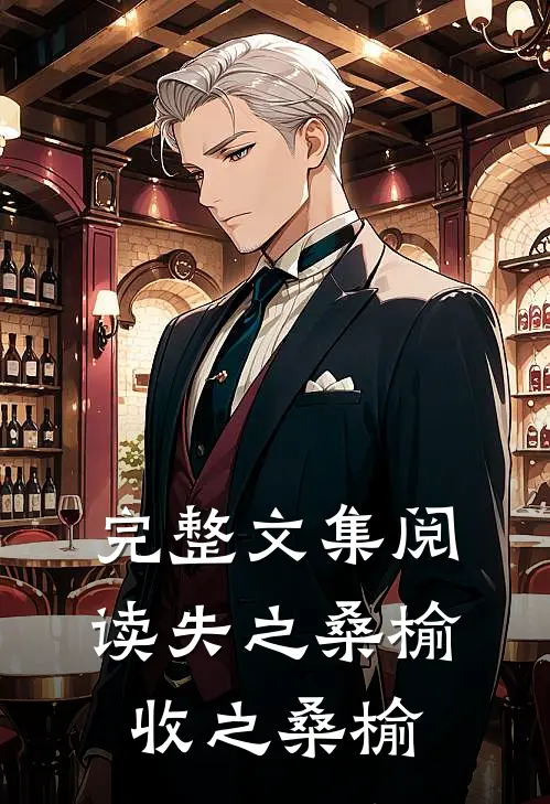 完整文集阅读失之桑榆收之桑榆