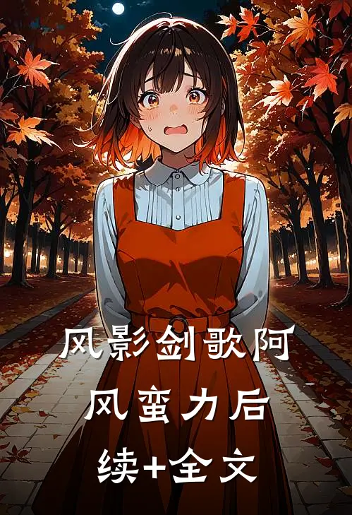 风影剑歌阿风蛮力后续+全文