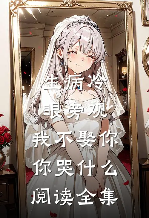 生病冷眼旁观，我不娶你你哭什么阅读全集