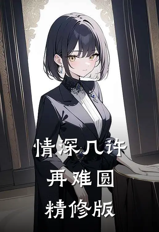 情深几许再难圆精修版