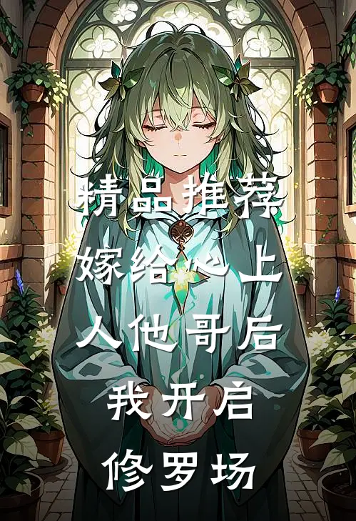 精品推荐嫁给心上人他哥后，我开启修罗场