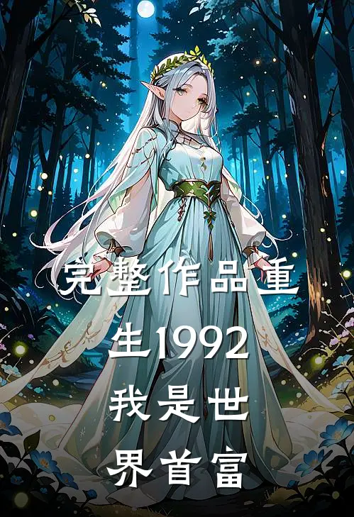 完整作品重生1992，我是世界首富