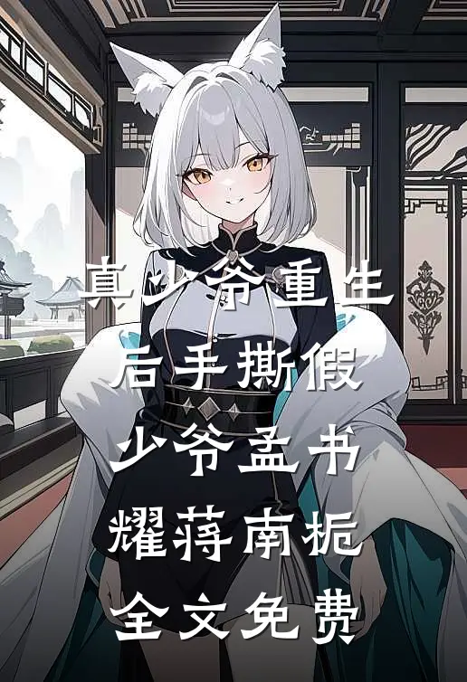 真少爷重生后手撕假少爷孟书耀蒋南栀全文免费